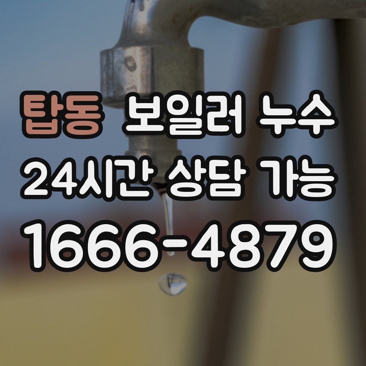 탑동 보일러 누수 얼룩이 옅어졌다가 진해질 때