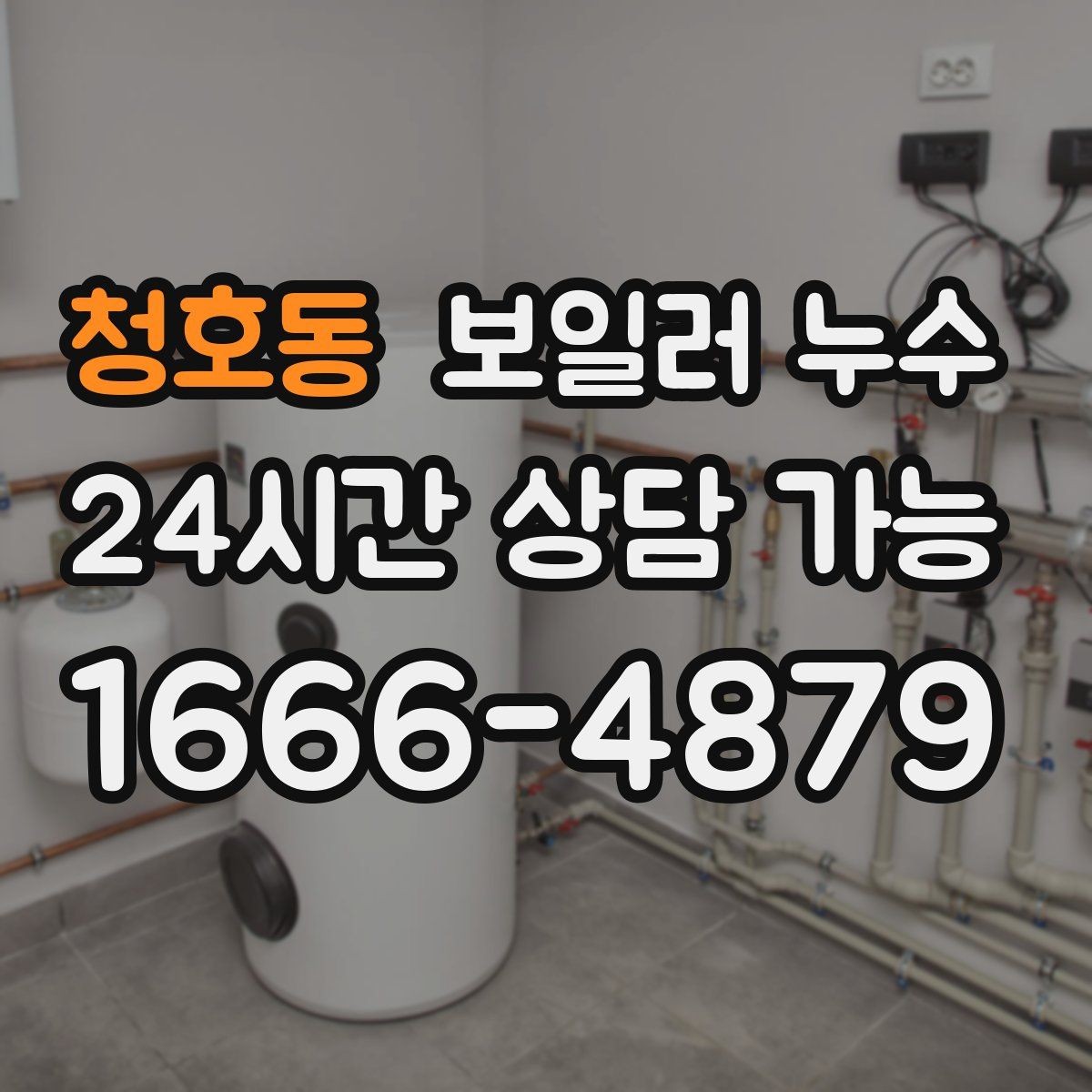 청호동 보일러 누수 전기 설비 영향 전에 점검이 필요한 이유