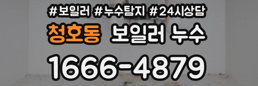 청호동 누수탐지