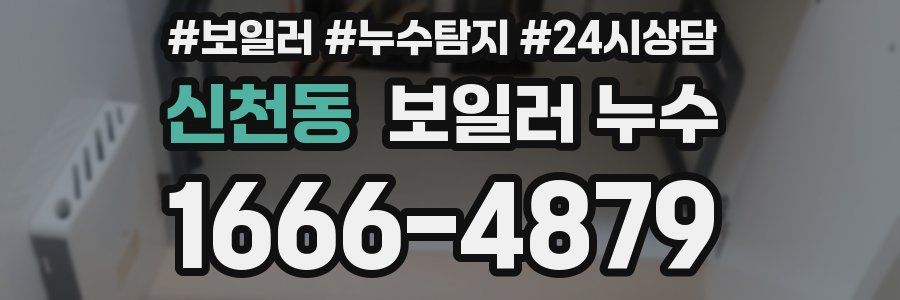 신천동 누수탐지