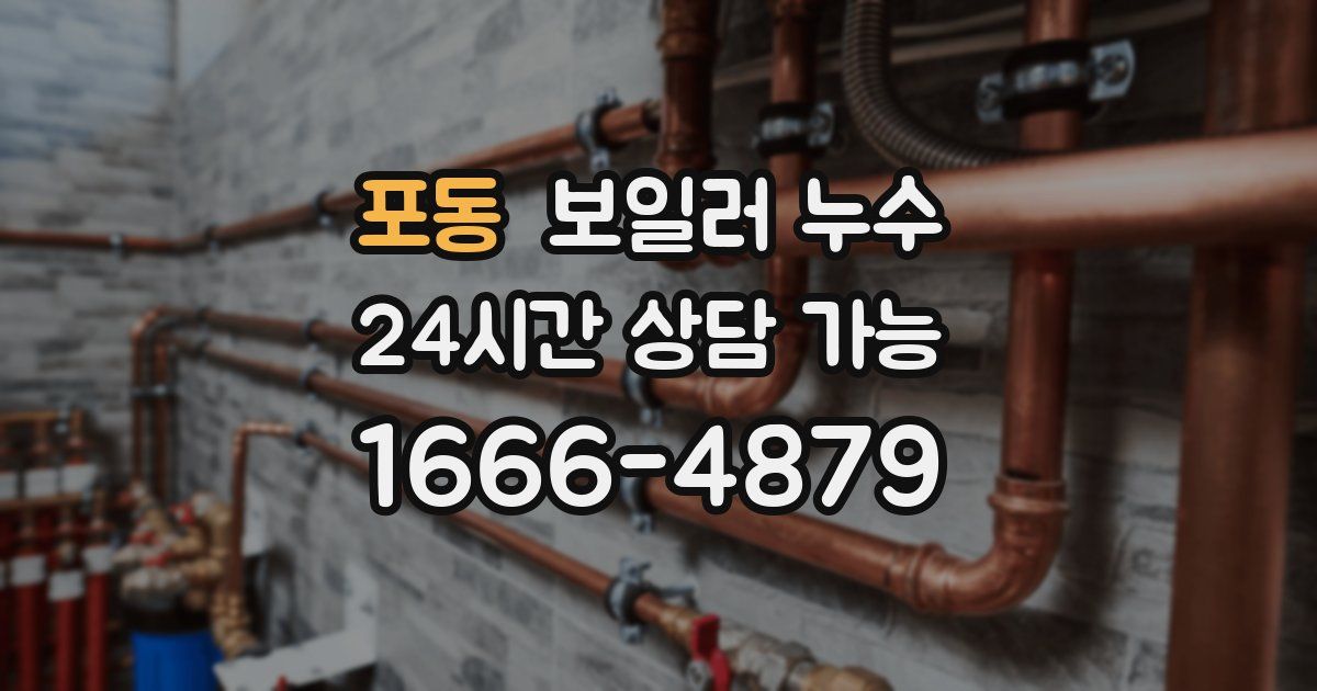 포동 보일러 누수