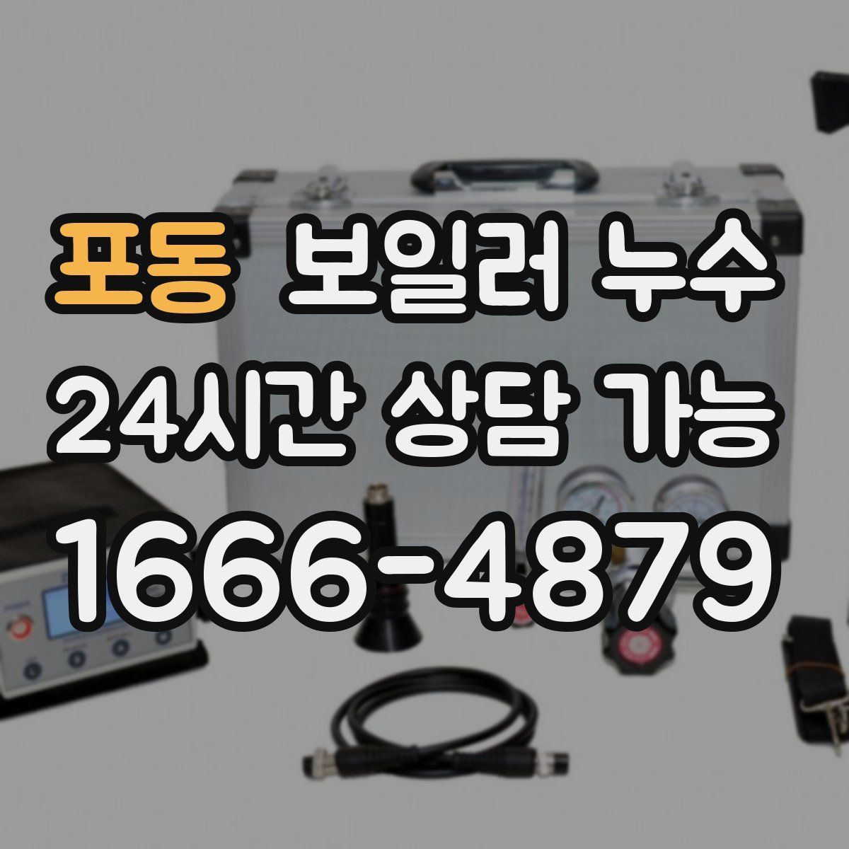 포동 누수