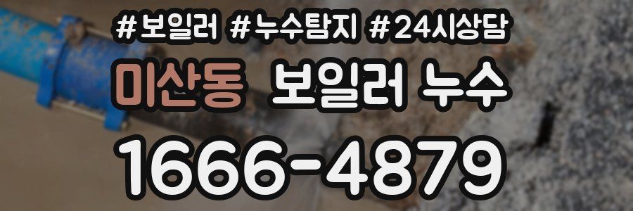 미산동 누수탐지