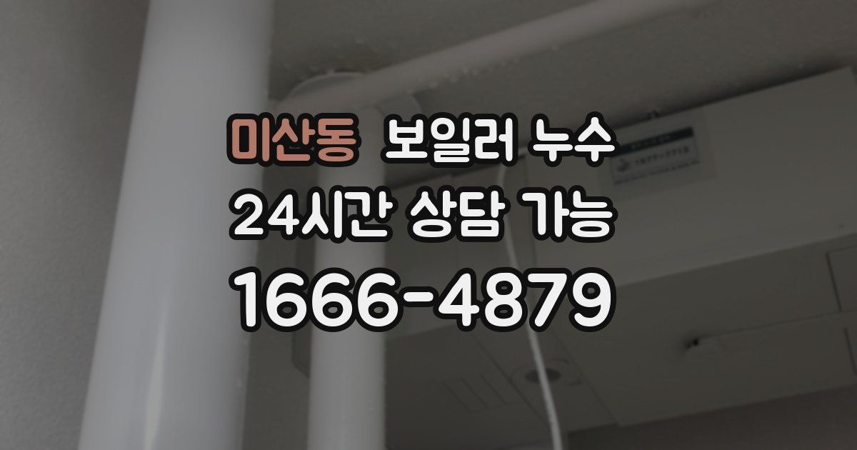 미산동 보일러 누수