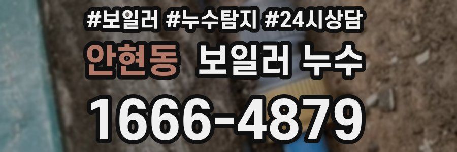 안현동 누수탐지