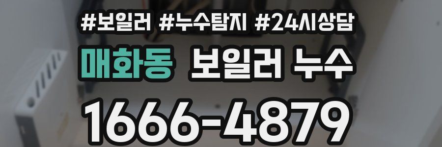 매화동 누수탐지