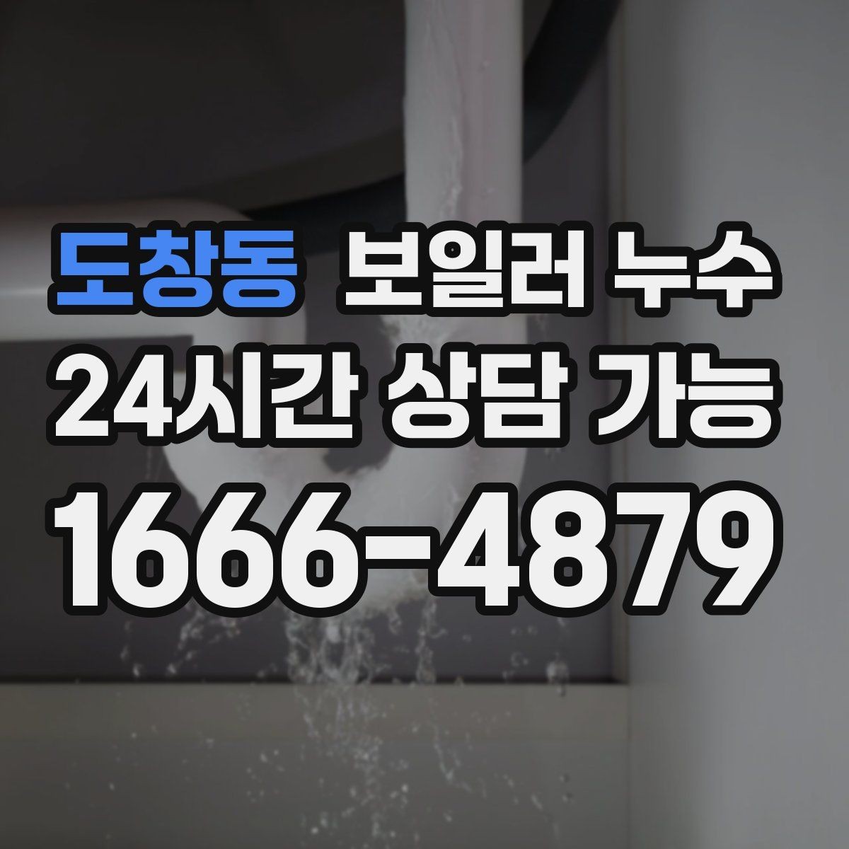 도창동 보일러 누수 빠른 점검이 비용을 줄이는 이유