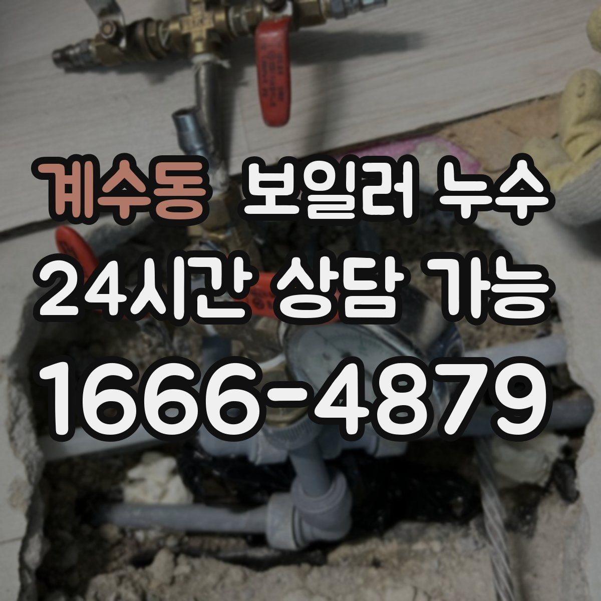 계수동 보일러 누수 방치하면 생길 수 있는 2차 피해