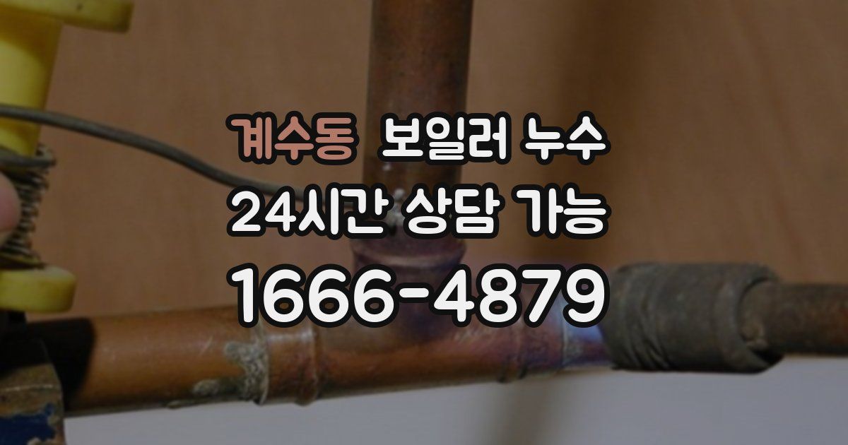 계수동 보일러 누수