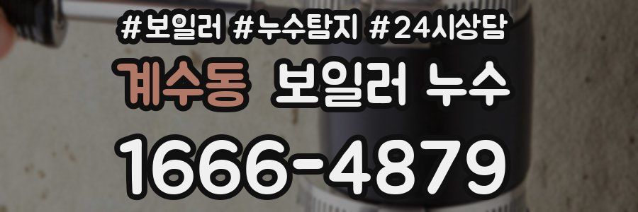 계수동 누수탐지