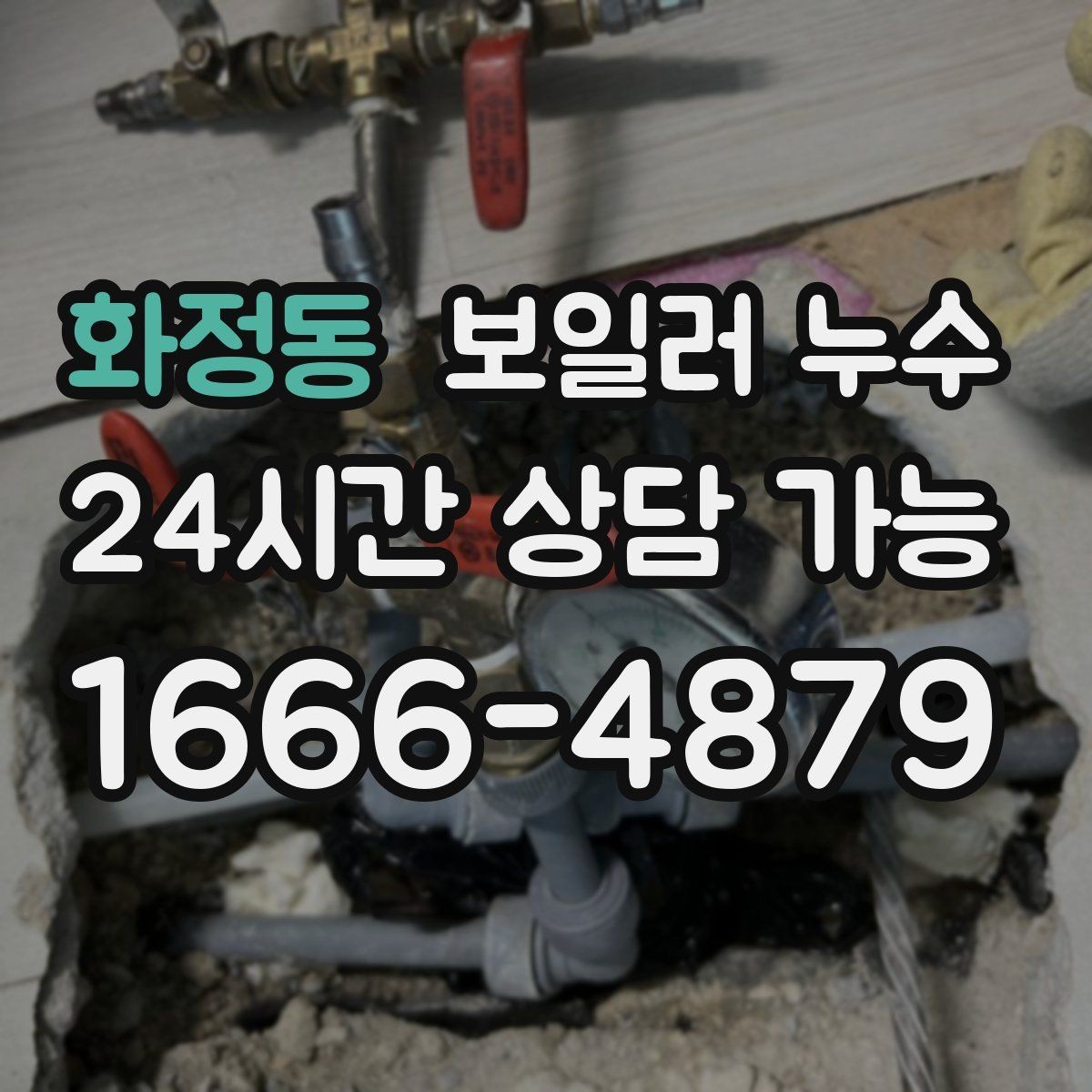 화정동 보일러 누수 문턱 쪽만 젖는 경우 점검 포인트