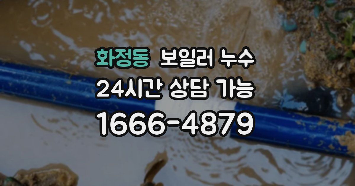 화정동 보일러 누수