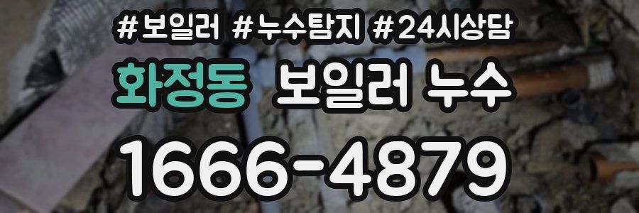 화정동 누수탐지