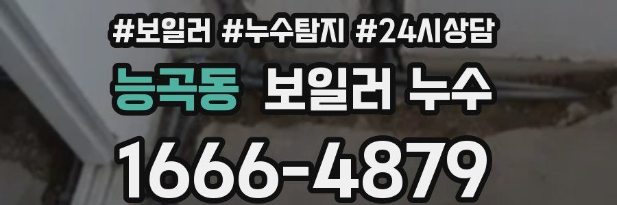 능곡동 누수탐지