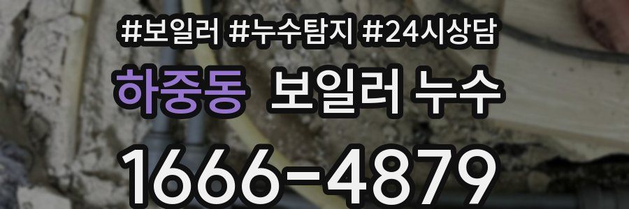 하중동 누수탐지