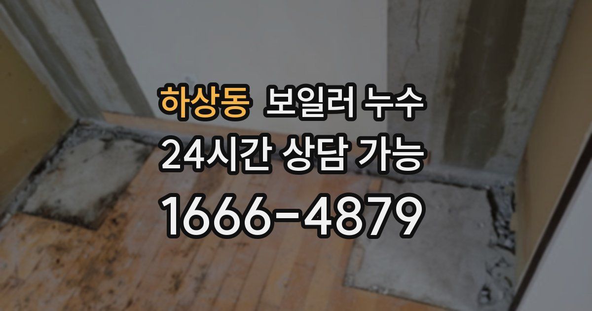 하상동 보일러 누수