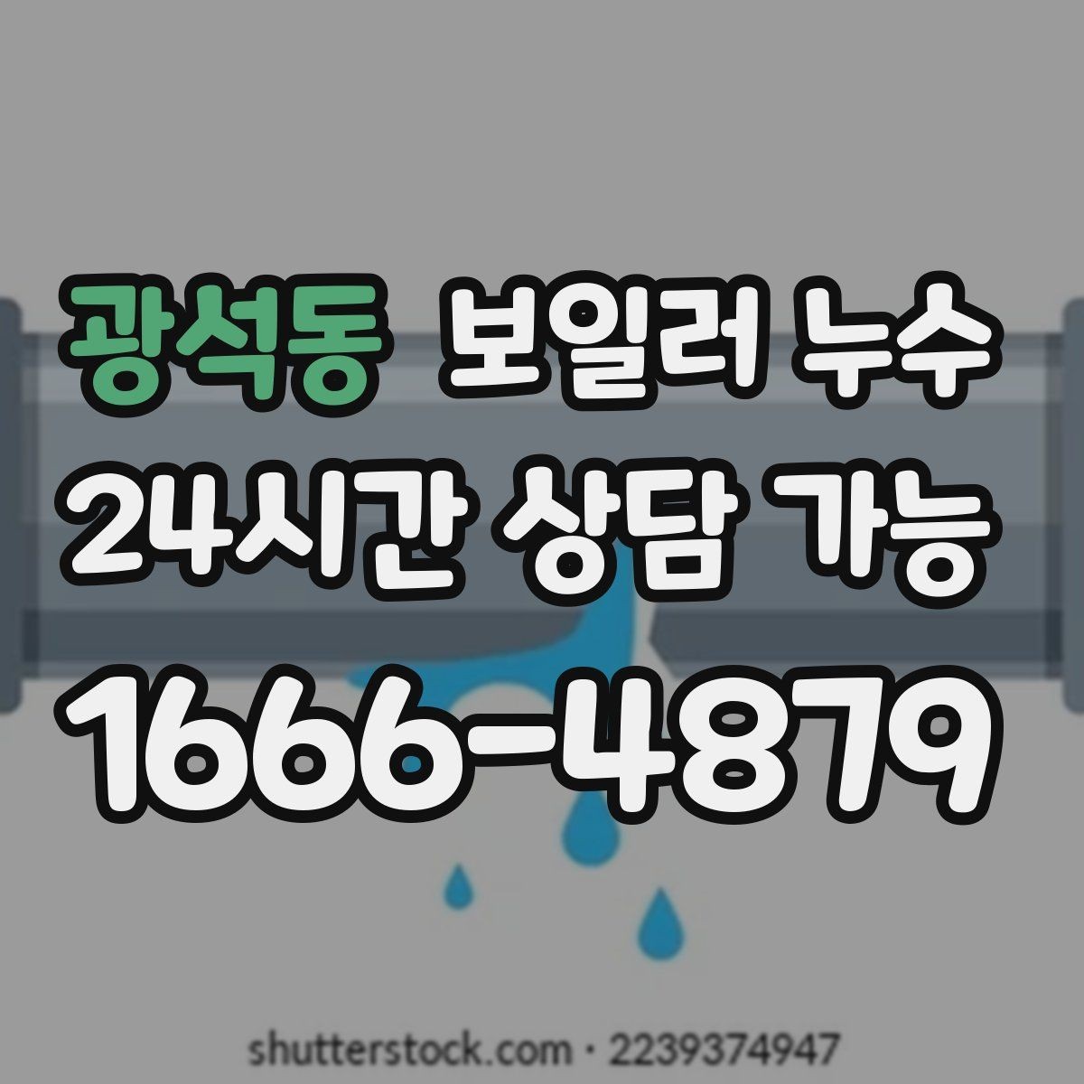 광석동 보일러 누수 원인부터 잡는 점검 흐름 정리