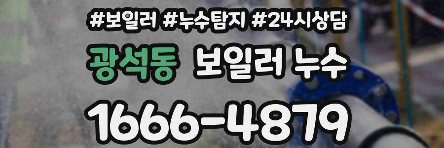 광석동 누수탐지