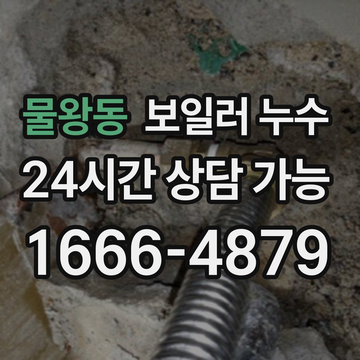 물왕동 보일러 누수 누수인지 결로인지 집에서 구분해보기