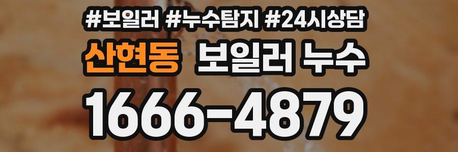 산현동 누수탐지