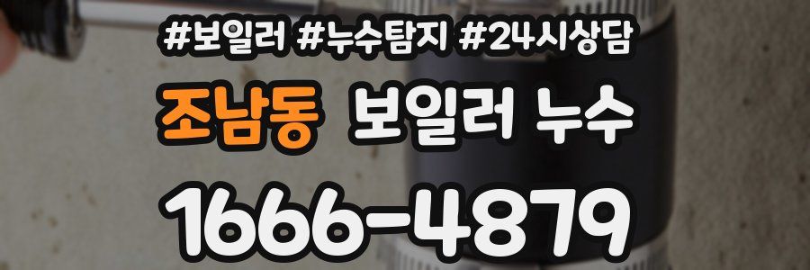 조남동 누수탐지