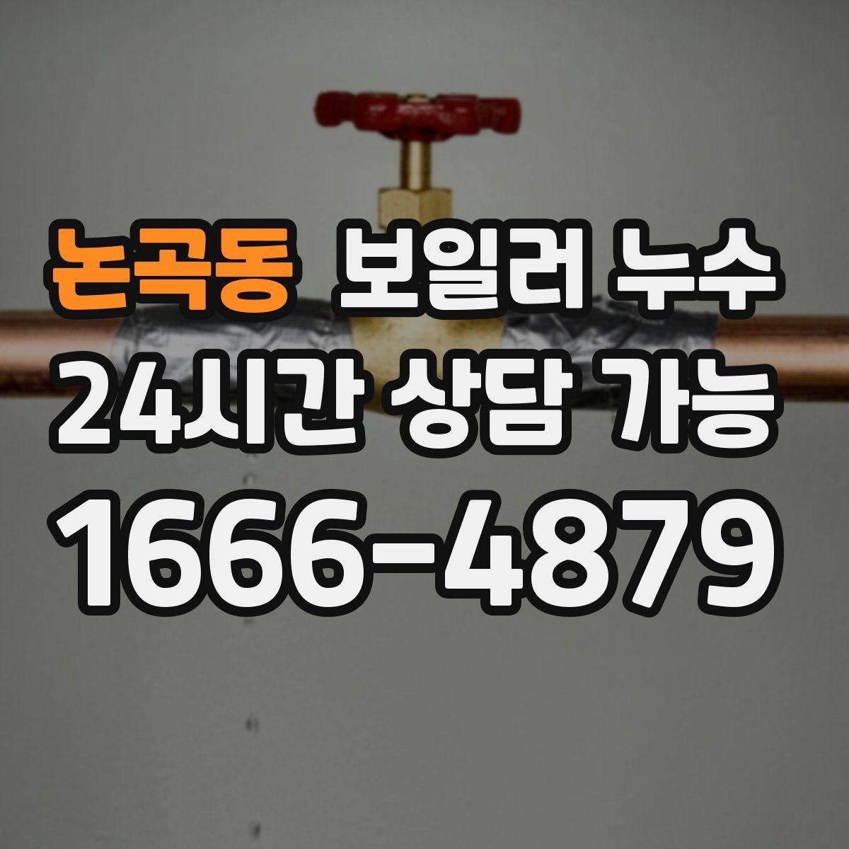 논곡동 보일러 누수 빠른 점검이 결국 비용을 줄이는 이유