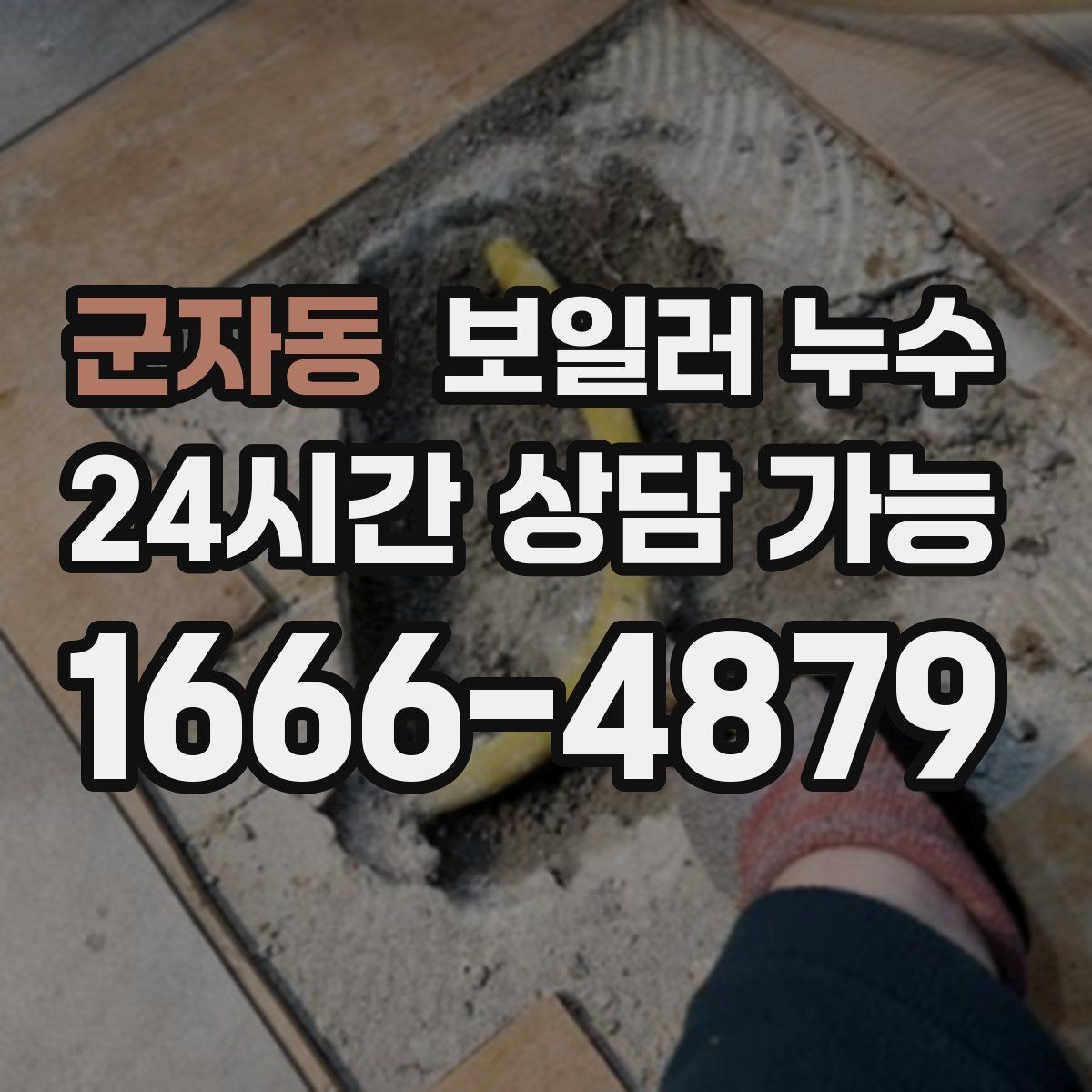 군자동 보일러 누수 물자국과 원인 위치가 다른 이유