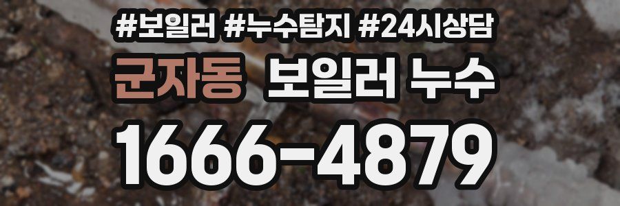 군자동 누수탐지