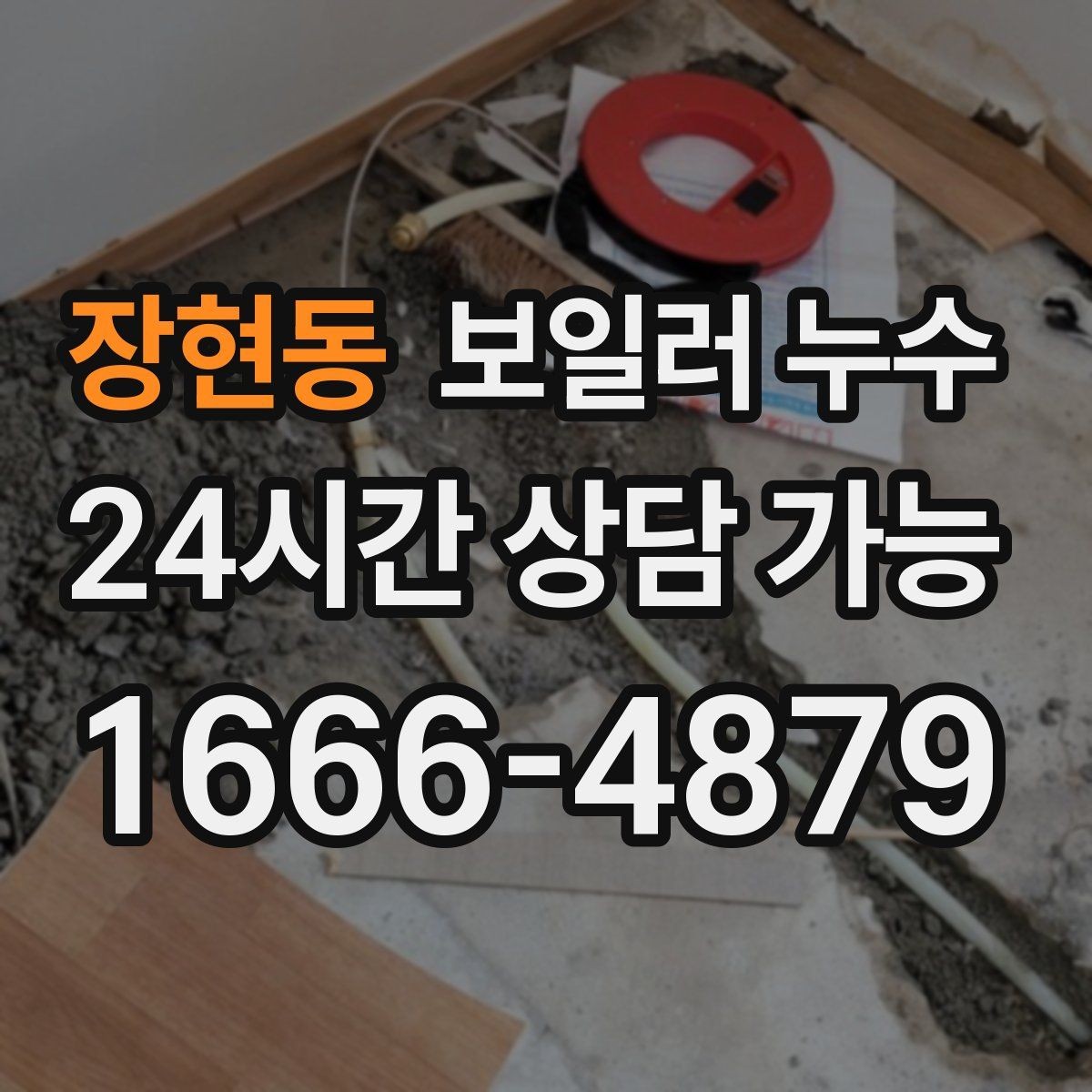 장현동 보일러 누수 분쟁 없이 해결하려면 준비할 것