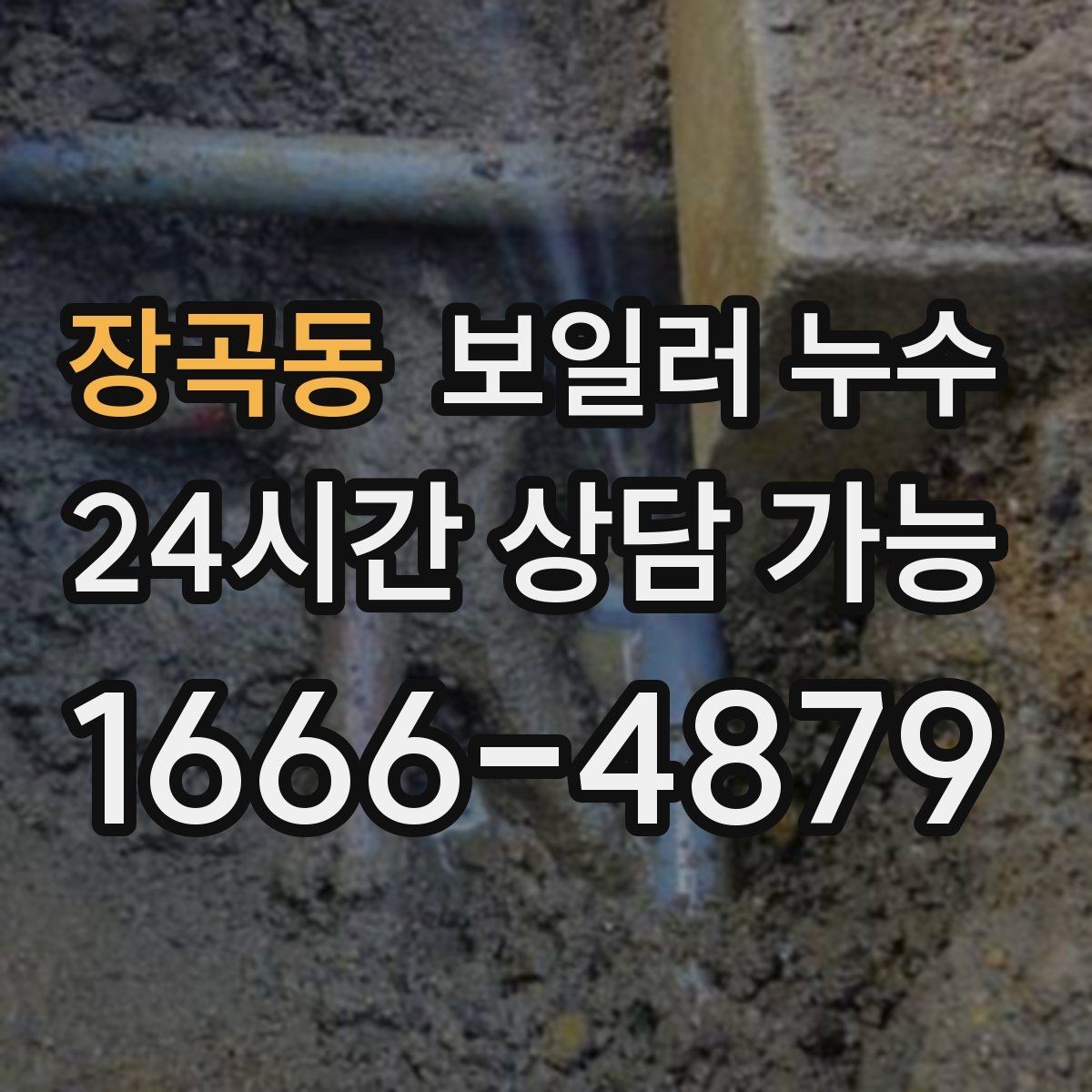 장곡동 보일러 누수 관리사무소와 소통할 때 정리 포인트