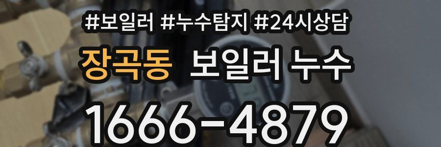 장곡동 누수탐지