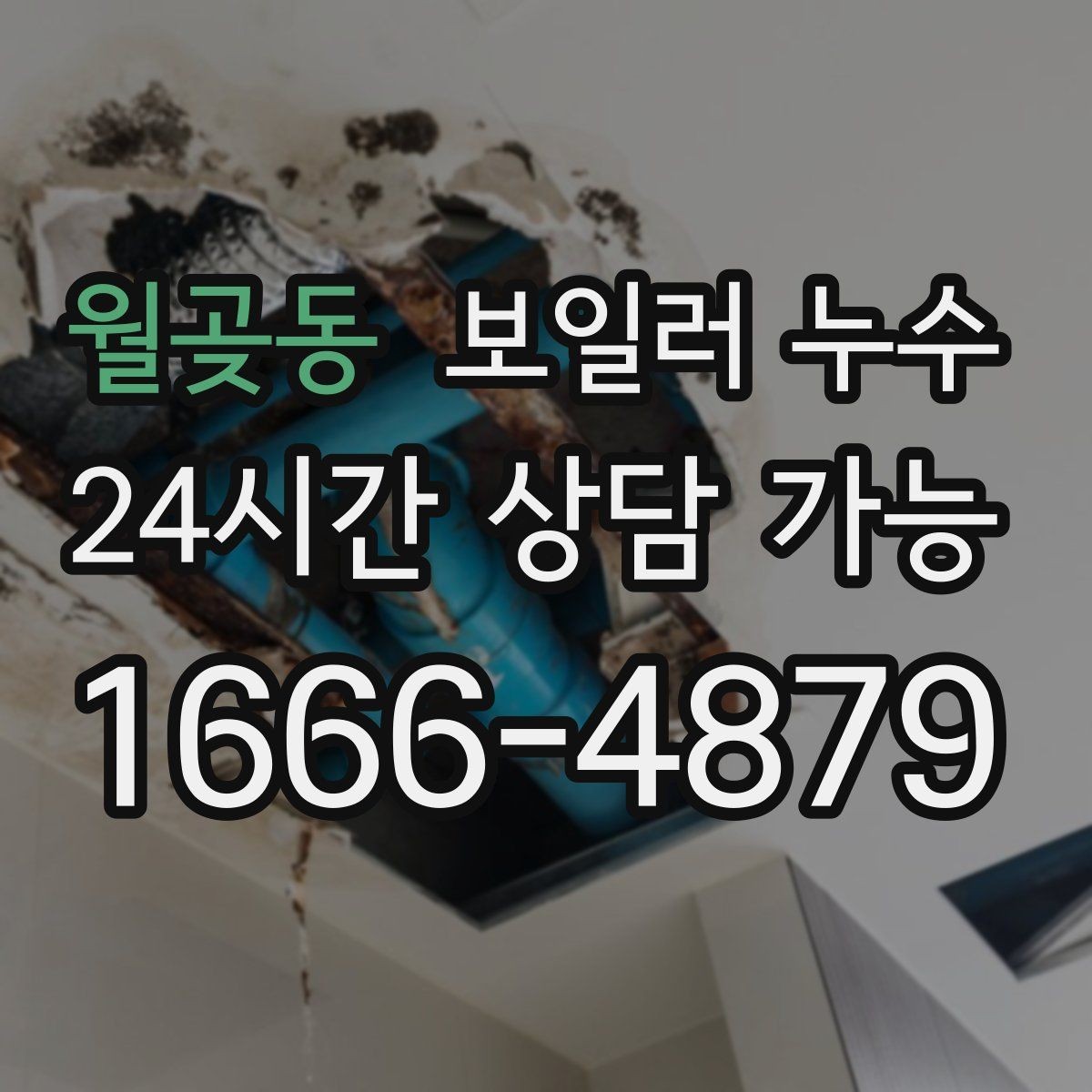 월곶동 보일러 누수 난방비가 늘었는데 난방은 약할 때
