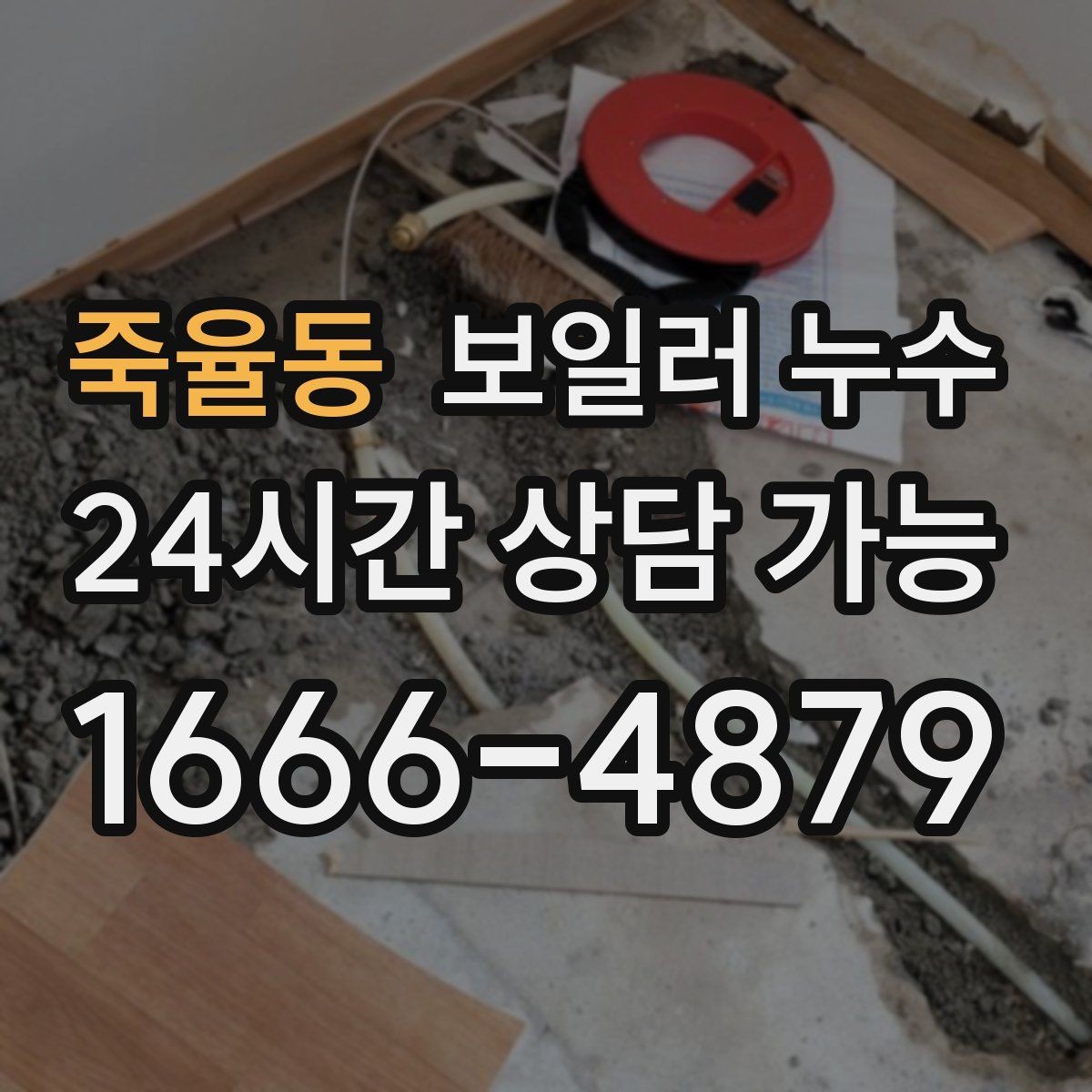 죽율동 보일러 누수 배관 이음부 물방울이 보이면