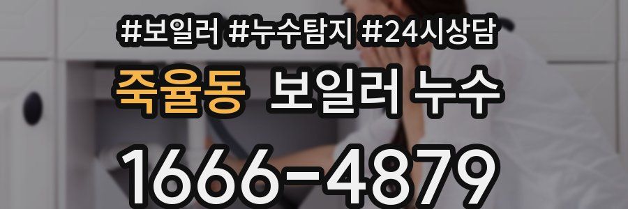 죽율동 누수탐지