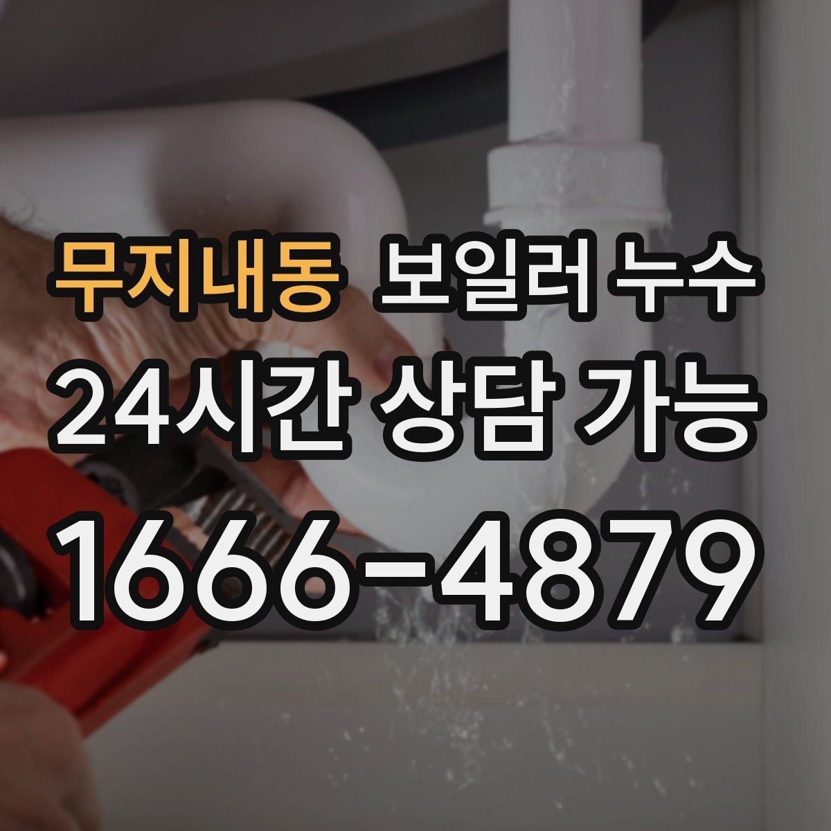 무지내동 보일러 누수 온수만 써도 증상이 생긴다면