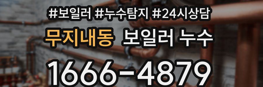 무지내동 누수탐지