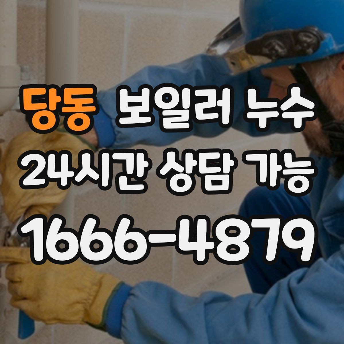 당동 보일러 누수 이사 직후 발견하면 먼저 정리할 것