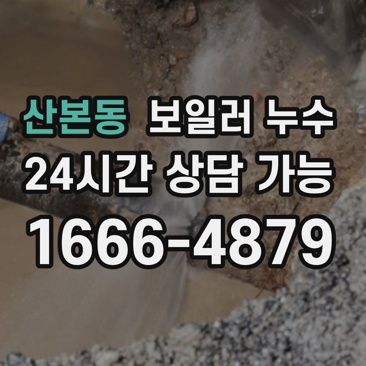 산본동 누수