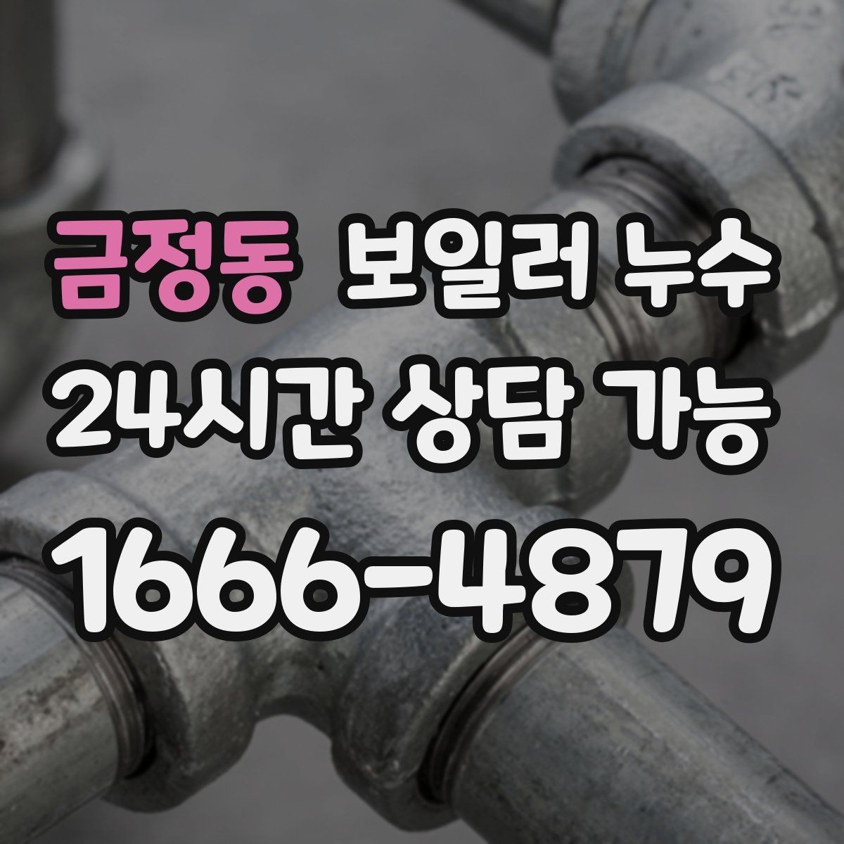 금정동 보일러 누수 증상별로 달라지는 점검 접근법