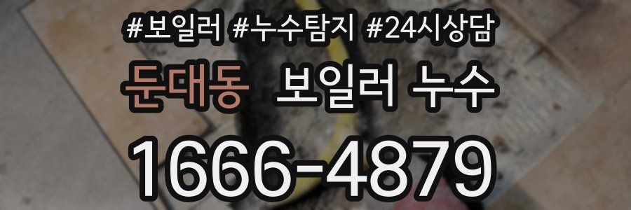 둔대동 누수탐지