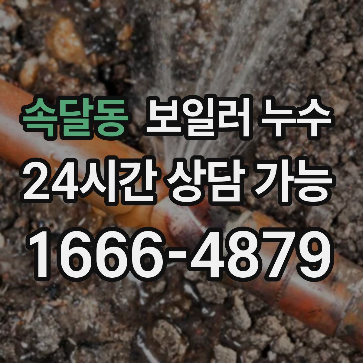 속달동 보일러 누수 마른 듯해도 안심하면 안 되는 이유