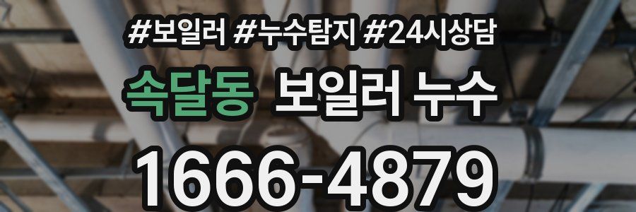 속달동 누수탐지