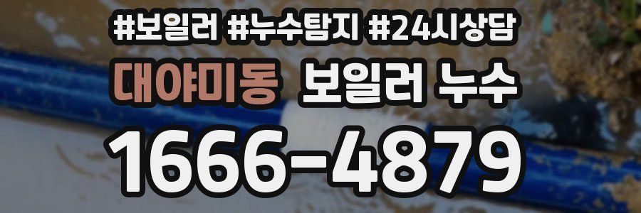 대야미동 누수탐지