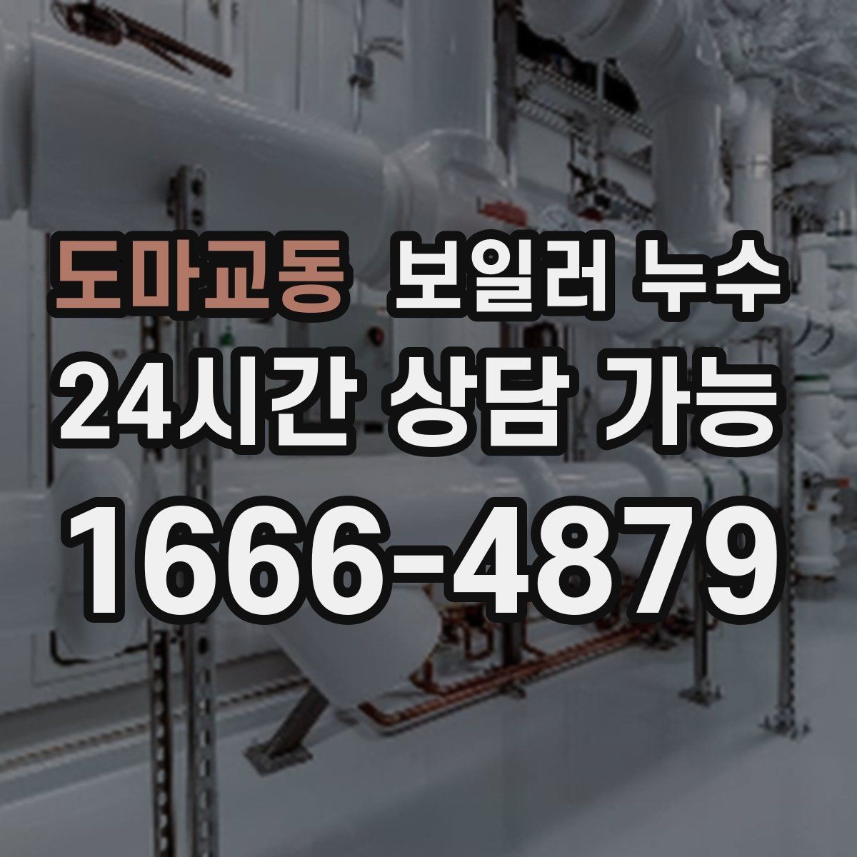 도마교동 보일러 누수 불필요한 공사 줄이는 핵심 포인트