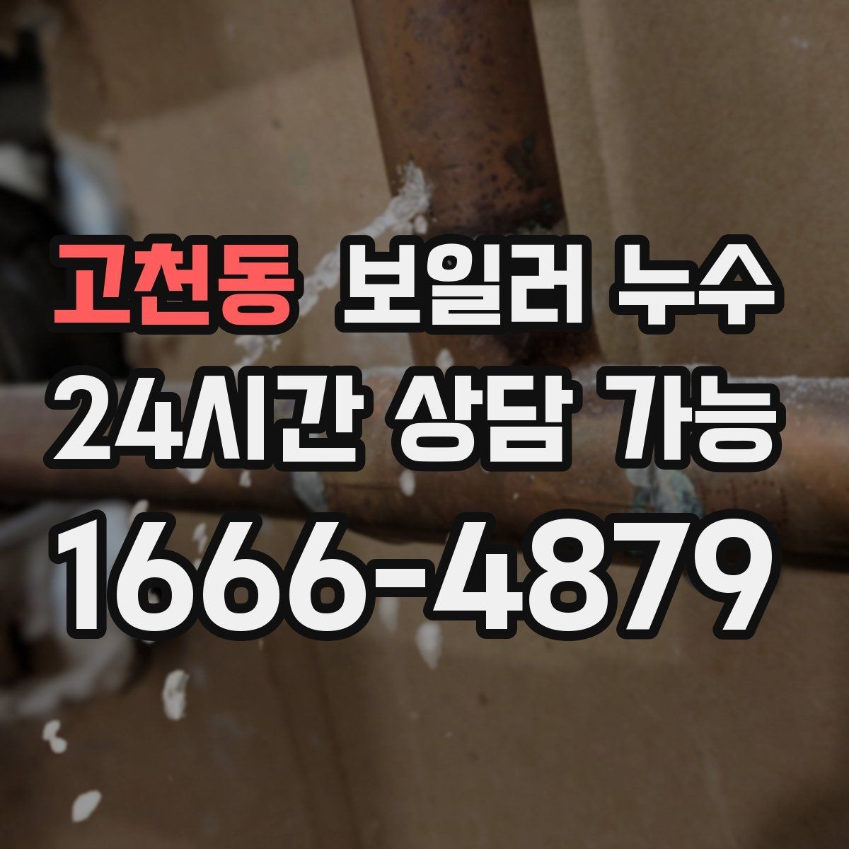 고천동 보일러 누수 아래층 천장 얼룩 연락이 왔을 때 대응