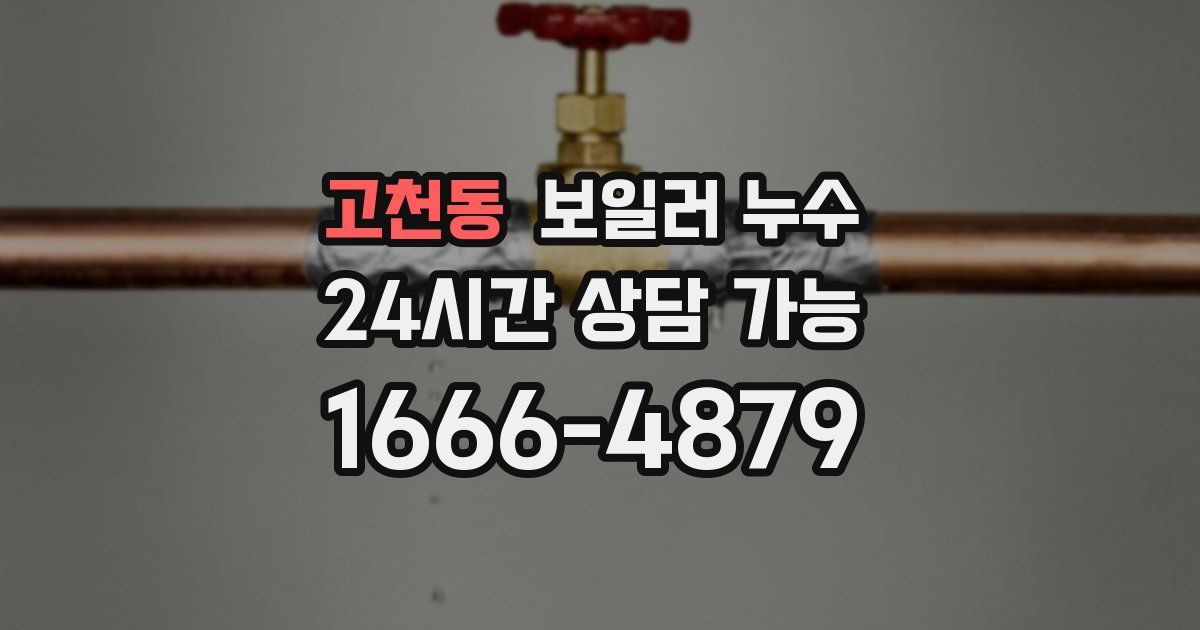 고천동 보일러 누수