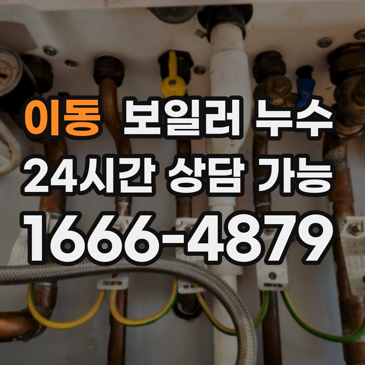 이동 보일러 누수 점검으로 원인 범위를 빠르게 좁히는 법