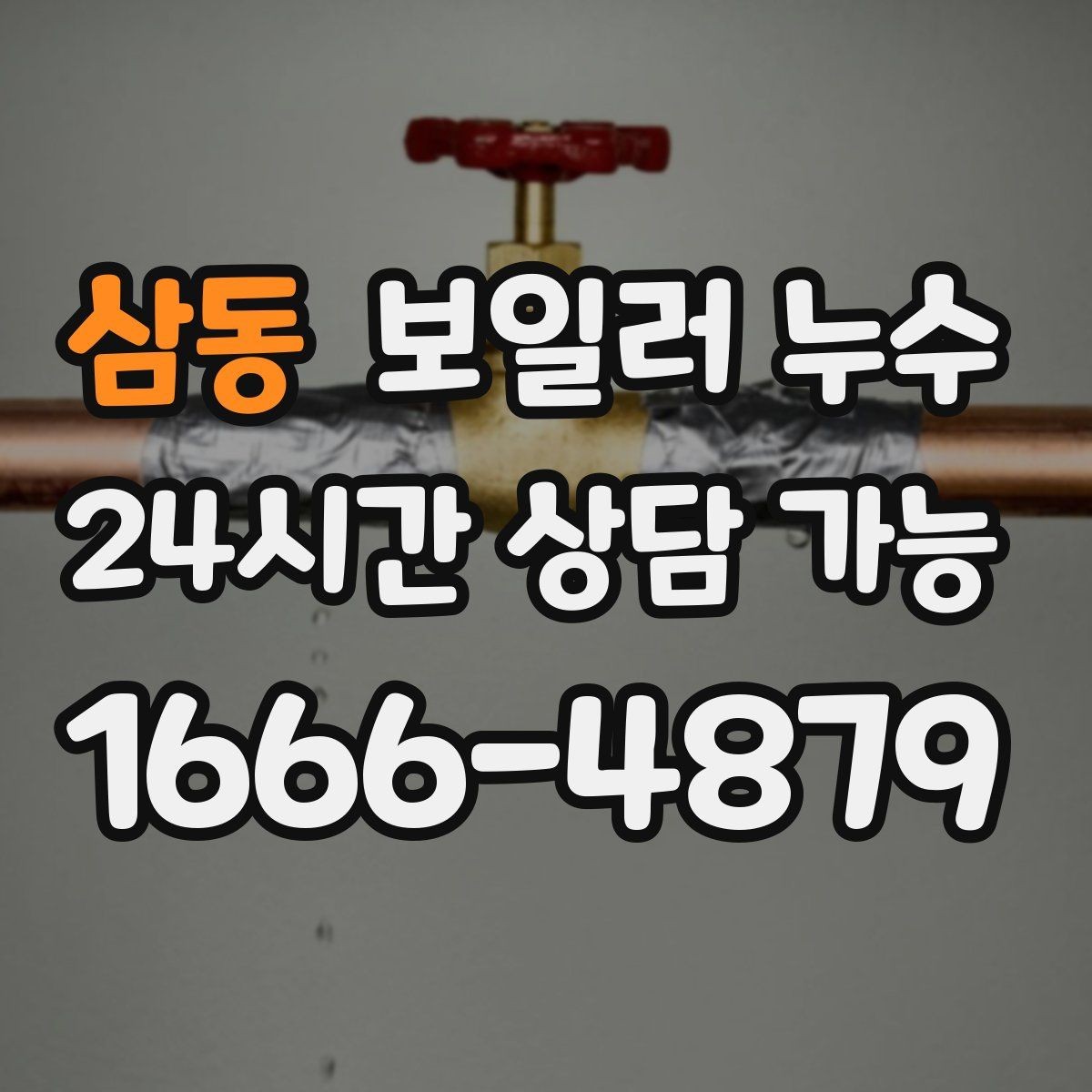 삼동 보일러 누수 양말이 젖을 정도면 이미 진행된 걸까
