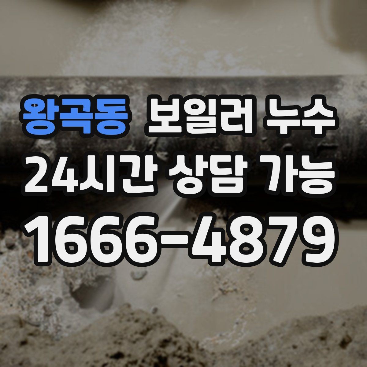 왕곡동 보일러 누수 바닥 변색이 먼저 나타나는 경우