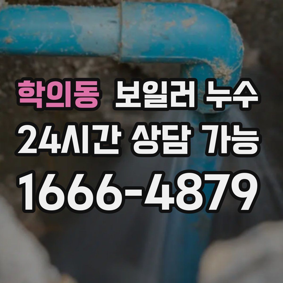 학의동 보일러 누수 문턱 주변 타일이 차갑고 젖을 때